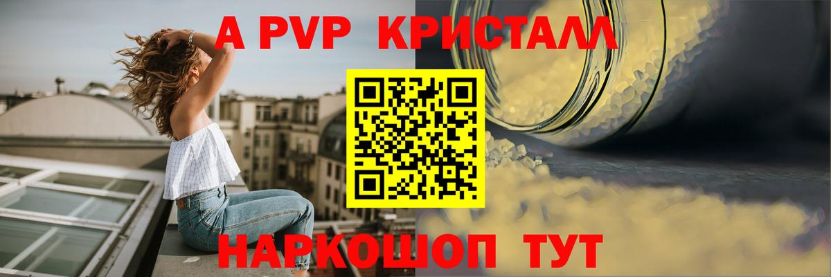 A PVP  APVP VHQ  А ПВП Crystall  Вход с VPN  купить наркоту  Курганинск 
